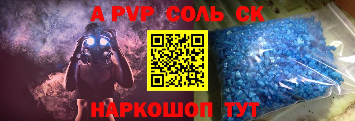 A PVP Соль Краснокаменск