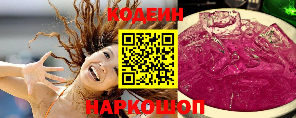Codein Purple Drank Краснокаменск