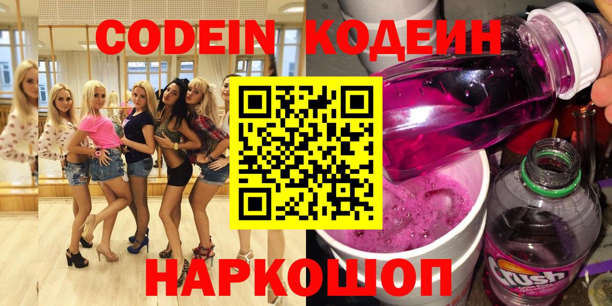 Краснокаменск  Codein напиток Lean (лин)  Кодеин напиток Lean (лин)  Вход с VPN 